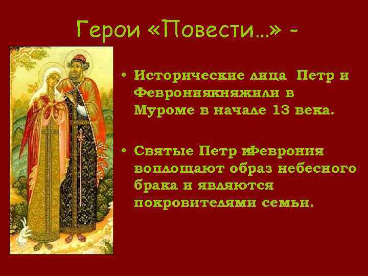 Герои «Повести…» • Исторические лица Петр и Феврониякняжили в Муроме в начале 13 века.