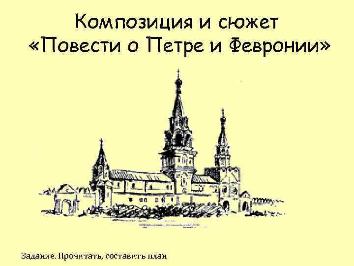 Композиция и сюжет «Повести о Петре и Февронии» Задание. Прочитать, составить план 