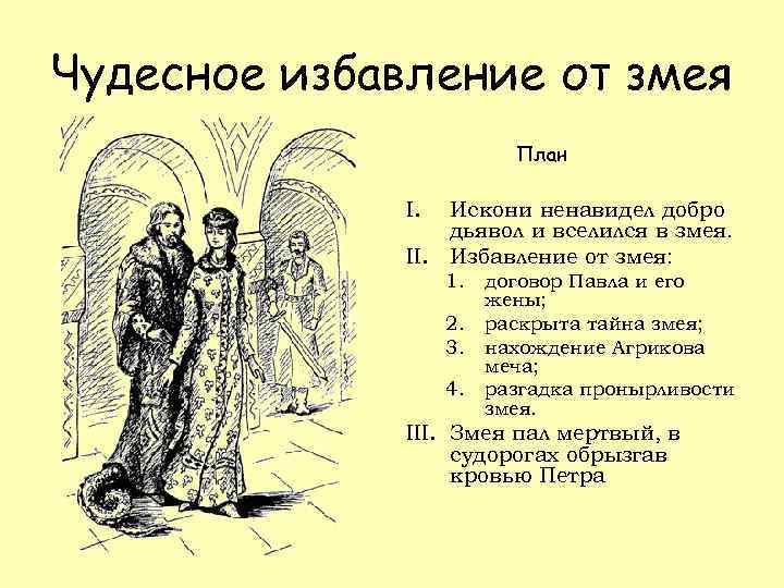 Чудесное избавление от змея План I. Искони ненавидел добро дьявол и вселился в змея.