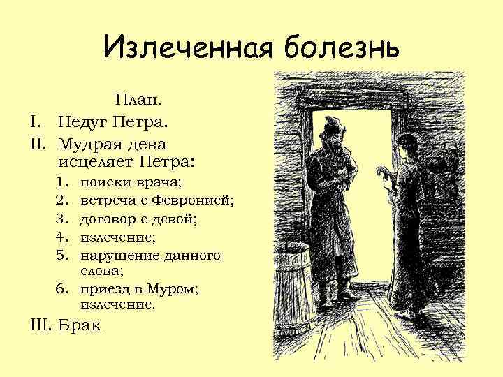 Излеченная болезнь План. I. Недуг Петра. II. Мудрая дева исцеляет Петра: 1. 2. 3.