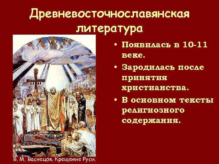 Древневосточнославянская литература • Появилась в 10 -11 веке. • Зародилась после принятия христианства. •