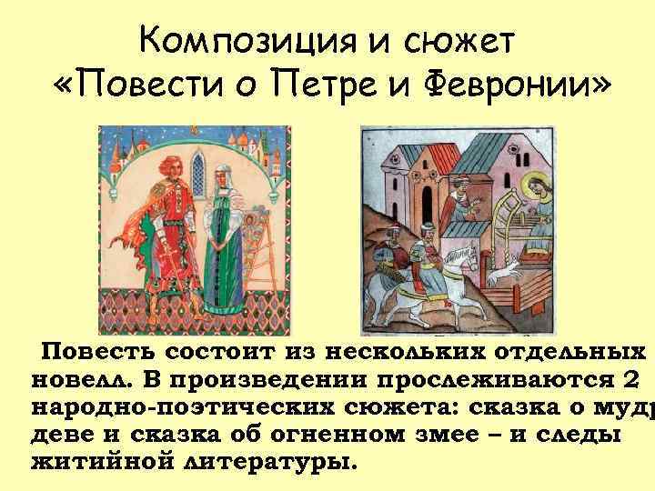 Композиция и сюжет «Повести о Петре и Февронии» Повесть состоит из нескольких отдельных новелл.