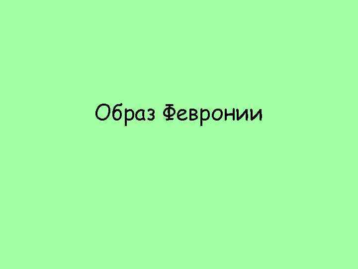 Образ Февронии 