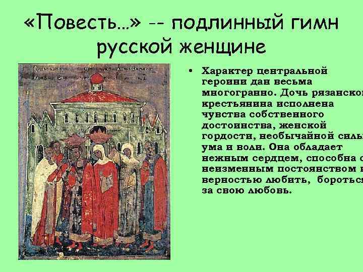  «Повесть…» -- подлинный гимн русской женщине • Характер центральной героини дан весьма многогранно.