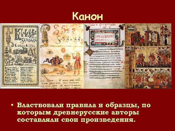 Канон • Властвовали правила и образцы, по которым древнерусские авторы составляли свои произведения. 