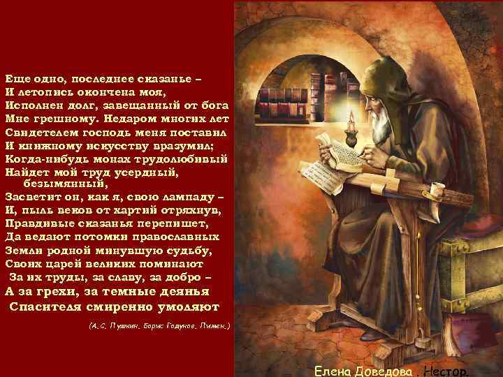Еще одно, последнее сказанье – И летопись окончена моя, Исполнен долг, завещанный от бога