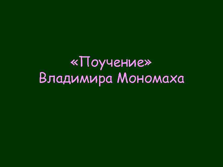  «Поучение» Владимира Мономаха 