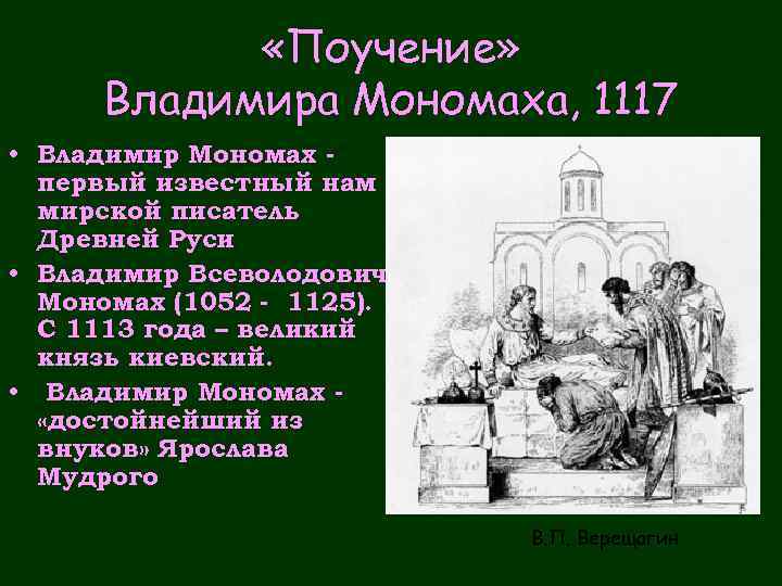  «Поучение» Владимира Мономаха, 1117 • Владимир Мономах первый известный нам мирской писатель Древней