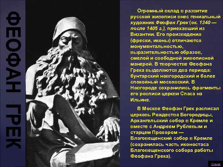Огромный вклад в развитие русской живописи внес гениальный художник Феофан Грек (ок. 1340 —