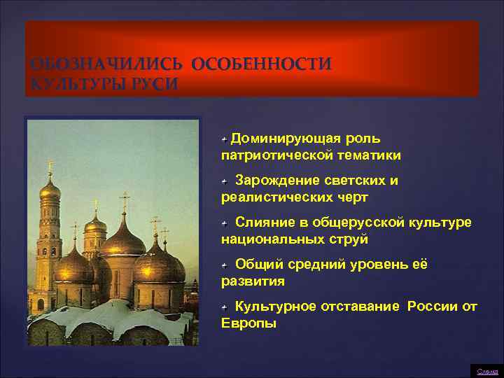 ОБОЗНАЧИЛИСЬ ОСОБЕННОСТИ КУЛЬТУРЫ РУСИ Доминирующая роль патриотической тематики Зарождение светских и реалистических черт Слияние