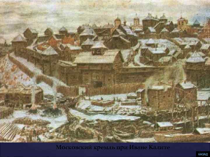 Московский кремль при Иване Калите НАЗАД 