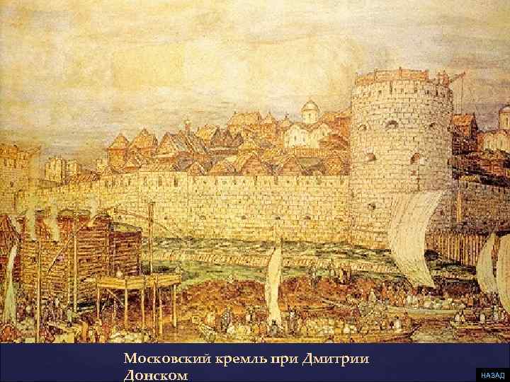 Московский кремль при Дмитрии Донском НАЗАД 