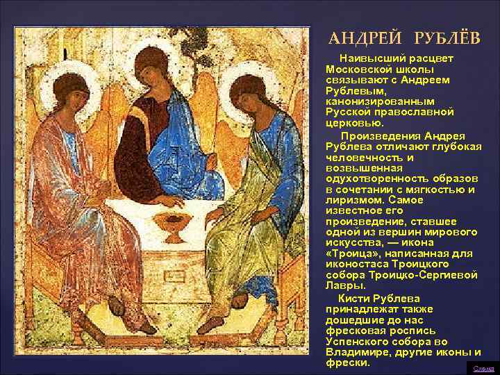АНДРЕЙ РУБЛЁВ Наивысший расцвет Московской школы связывают с Андреем Рублевым, канонизированным Русской православной церковью.