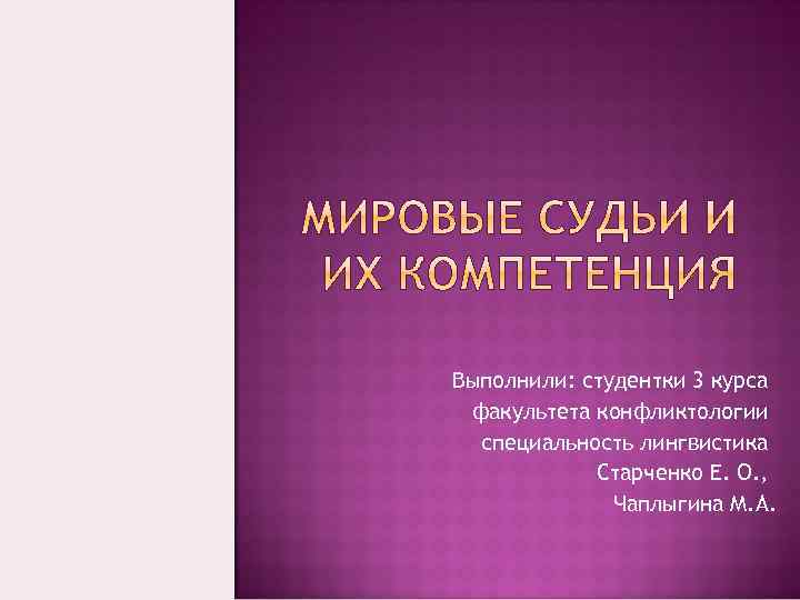 Выполнили: студентки 3 курса факультета конфликтологии специальность лингвистика Старченко Е. О. , Чаплыгина М.