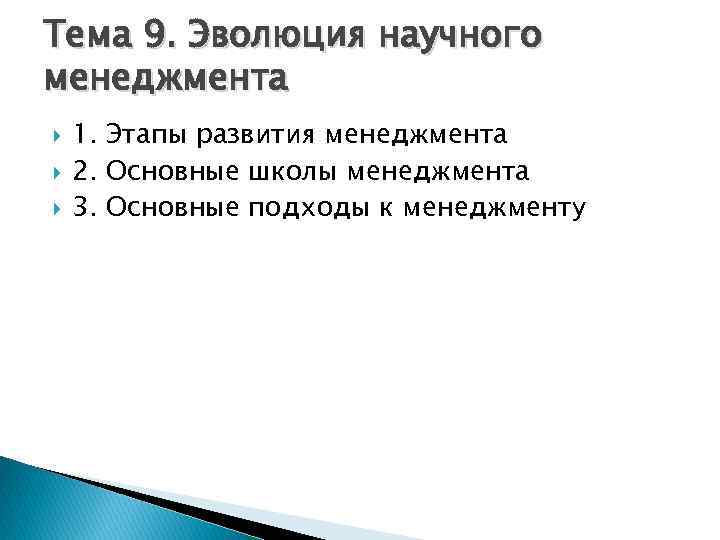 Тема 9. Эволюция научного менеджмента 1. Этапы развития менеджмента 2. Основные школы менеджмента 3.