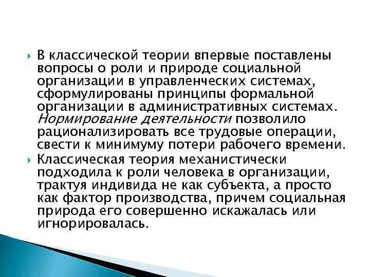  В классической теории впервые поставлены вопросы о роли и природе социальной организации в