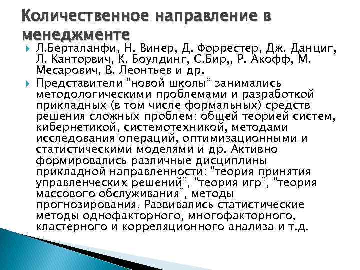 Количественное направление в менеджменте Л. Берталанфи, Н. Винер, Д. Форрестер, Дж. Данциг, Л. Канторвич,