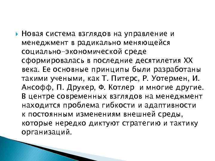  Новая система взглядов на управление и менеджмент в радикально меняющейся социально-экономической среде сформировалась