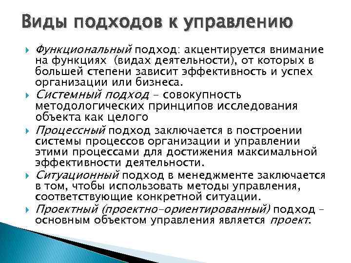 Виды подходов. Виды подходов в менеджменте. Виды подходов к управлению. Функциональный подход к управлению заключается в том, что.