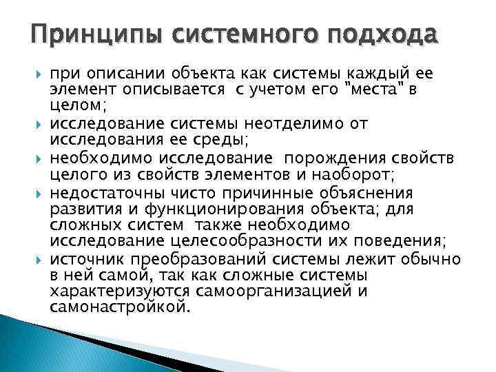 Принципы системного подхода при описании объекта как системы каждый ее элемент описывается с учетом