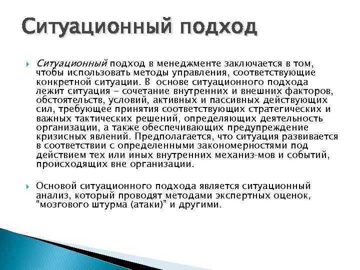 Ситуационный подход. Ситуационный метод. Ситуационный подход в менеджменте. Ситуационный подход в менеджменте представители. Метод ситуационного анализа заключается в.