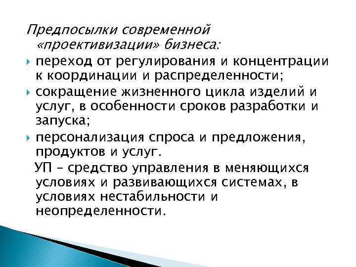 Предпосылки современной «проективизации» бизнеса: переход от регулирования и концентрации к координации и распределенности; сокращение