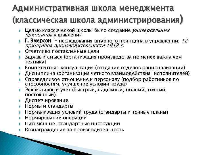 Школа администрирования. Цель классической школы управления. Создание универсальных принципов управления. Универсальные принципы классической школы управления. Цель классической школы управления в менеджменте.