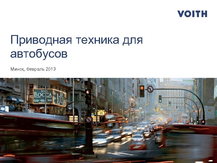 Приводная техника для автобусов Минск, Февраль 2013 