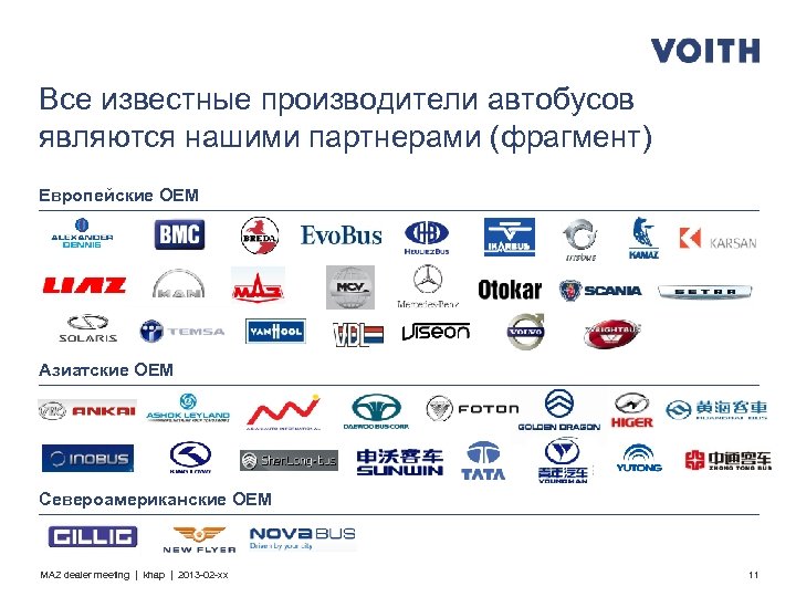 Все известные производители автобусов являются нашими партнерами (фрагмент) Европейские OEM Азиатские OEM Североамериканские OEM