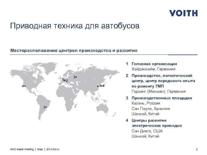 Приводная техника для автобусов Месторасположение центров производства и развития 1 Головная организация Хайденхайм, Германия