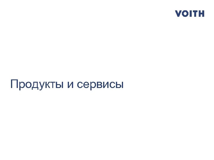 Продукты и сервисы 