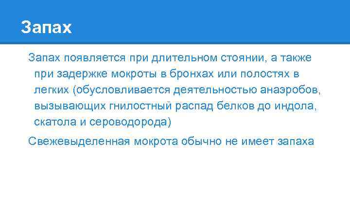 Запах появляется при длительном стоянии, а также при задержке мокроты в бронхах или полостях