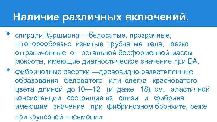 Наличие различных включений. • • спирали Куршмана —беловатые, прозрачные, штопорообразно извитые трубчатые тела, резко