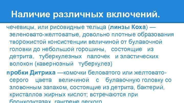 Наличие различных включений. чечевицы, или рисовидные тельца (линзы Коха) — зеленовато-желтоватые, довольно плотные образования