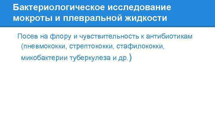 Бактериологическое исследование мокроты и плевральной жидкости Посев на флору и чувствительность к антибиотикам (пневмококки,