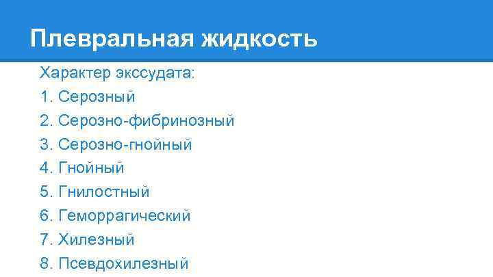 Плевральная жидкость Характер экссудата: 1. Серозный 2. Серозно-фибринозный 3. Серозно-гнойный 4. Гнойный 5. Гнилостный