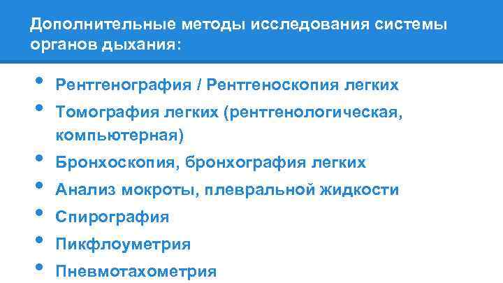 Дополнительные методы исследования системы органов дыхания: • • Рентгенография / Рентгеноскопия легких Томография легких