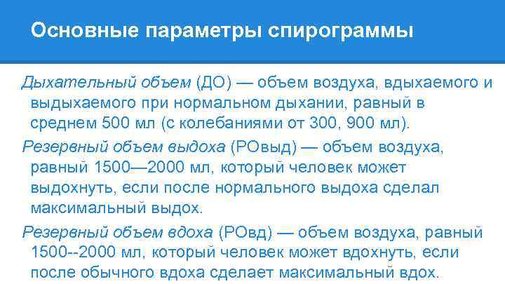 Основные параметры спирограммы Дыхательный объем (ДО) — объем воздуха, вдыхаемого и выдыхаемого при нормальном