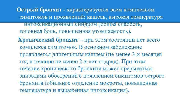Острый бронхит - характеризуется всем комплексом симптомов и проявлений: кашель, высокая температура и интоксикационный