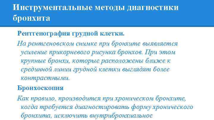Инструментальные методы диагностики бронхита Рентгенография грудной клетки. На рентгеновском снимке при бронхите выявляется усиление