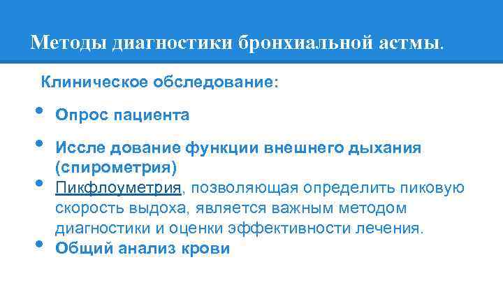 Методы диагностики бронхиальной астмы. Клиническое обследование: • • Опрос пациента Иссле дование функции внешнего