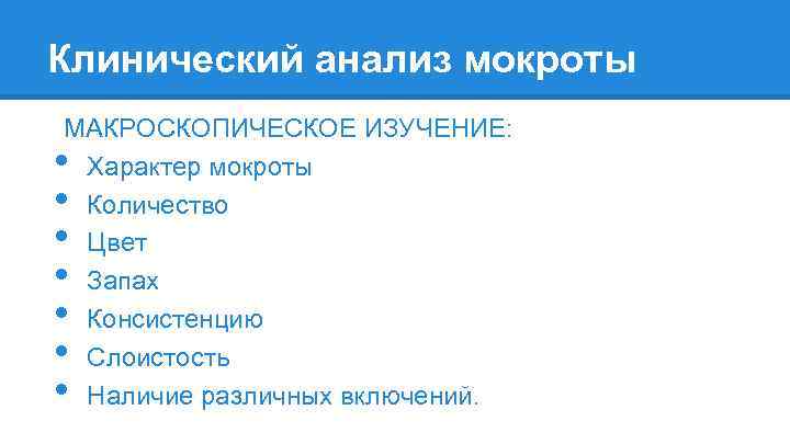 Клинический анализ мокроты МАКРОСКОПИЧЕСКОЕ ИЗУЧЕНИЕ: Характер мокроты Количество Цвет Запах Консистенцию Слоистость Наличие различных
