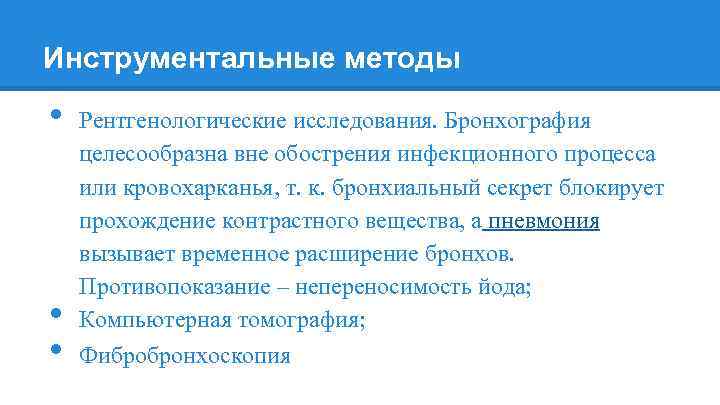 Инструментальные методы • • • Рентгенологические исследования. Бронхография целесообразна вне обострения инфекционного процесса или