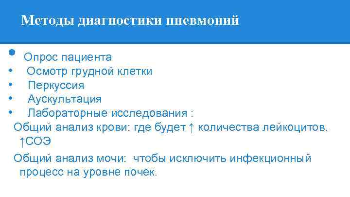 Методы диагностики пневмоний • Опрос пациента • Осмотр грудной клетки • Перкуссия • Аускультация