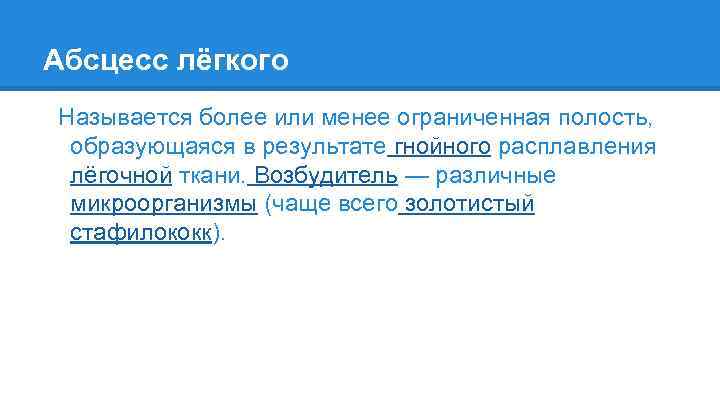 Абсцесс лёгкого Называется более или менее ограниченная полость, образующаяся в результате гнойного расплавления лёгочной