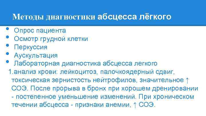 Методы диагностики абсцесса лёгкого • • • Опрос пациента Осмотр грудной клетки Перкуссия Аускультация