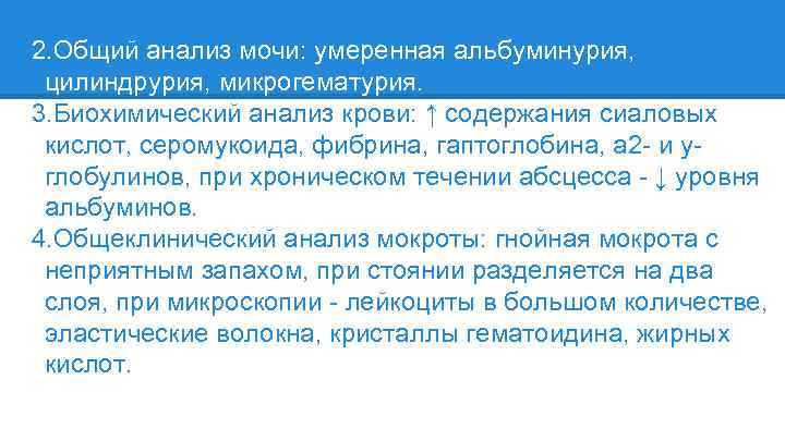 2. Общий анализ мочи: умеренная альбуминурия, цилиндрурия, микрогематурия. 3. Биохимический анализ крови: ↑ содержания
