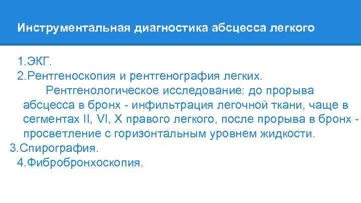 Инструментальная диагностика абсцесса легкого 1. ЭКГ. 2. Рентгеноскопия и рентгенография легких. Рентгенологическое исследование: до