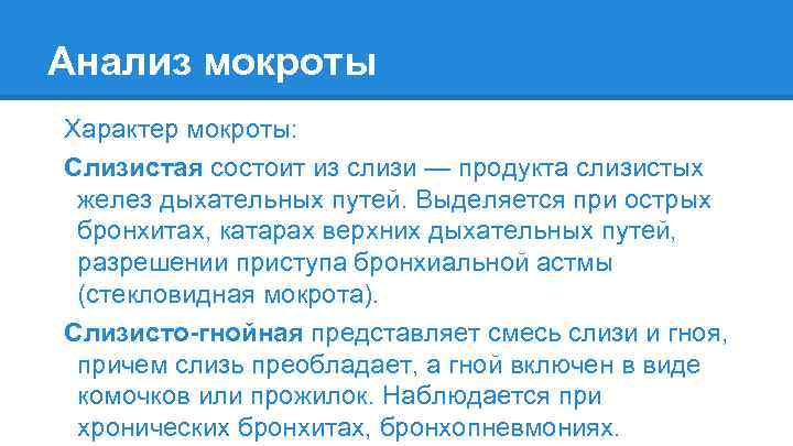 Анализ мокроты Характер мокроты: Слизистая состоит из слизи — продукта слизистых желез дыхательных путей.