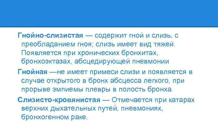 Гнойно-слизистая — содержит гной и слизь, с преобладанием гноя; слизь имеет вид тяжей. Появляется